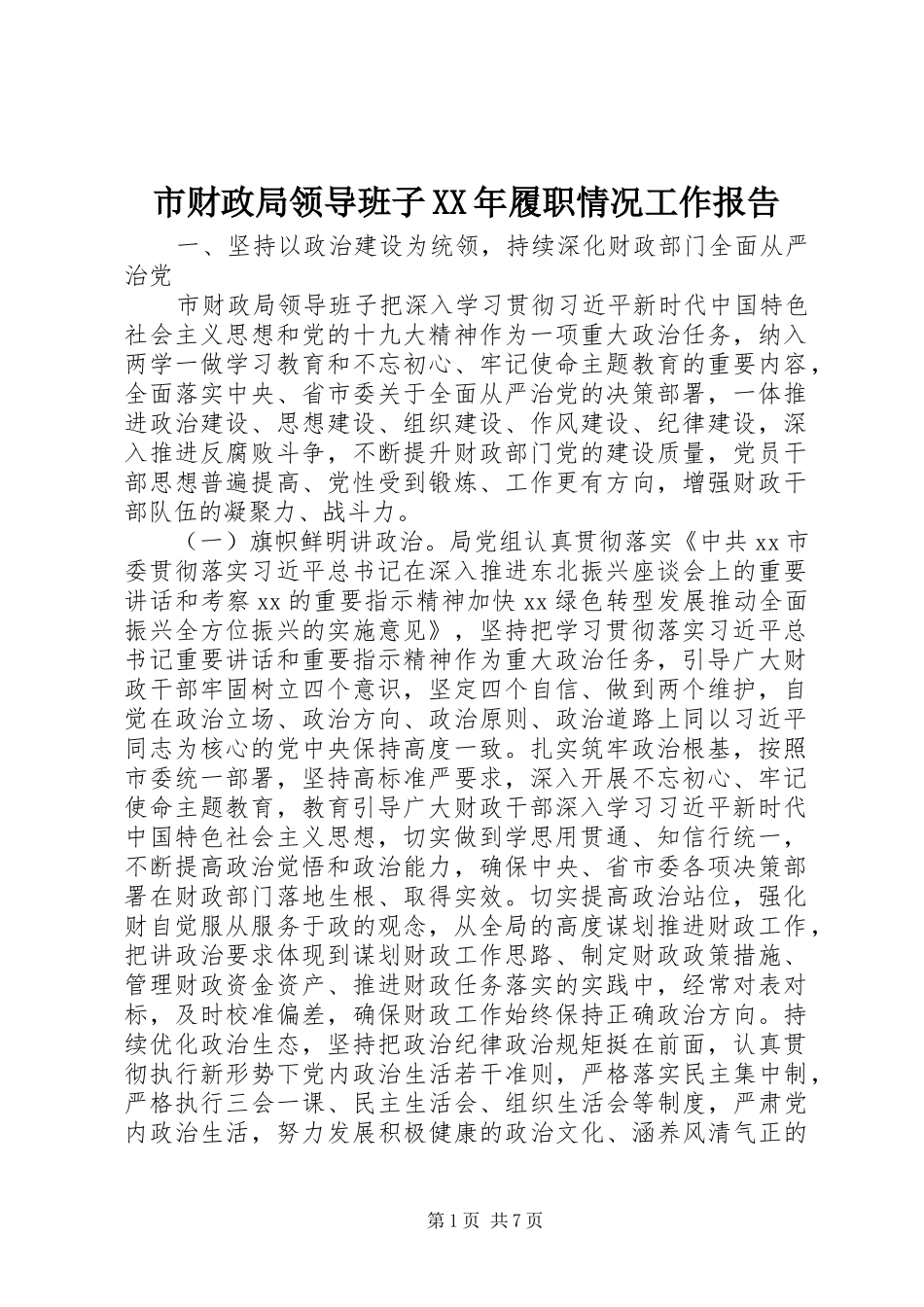 市财政局领导班子履职情况工作报告_第1页
