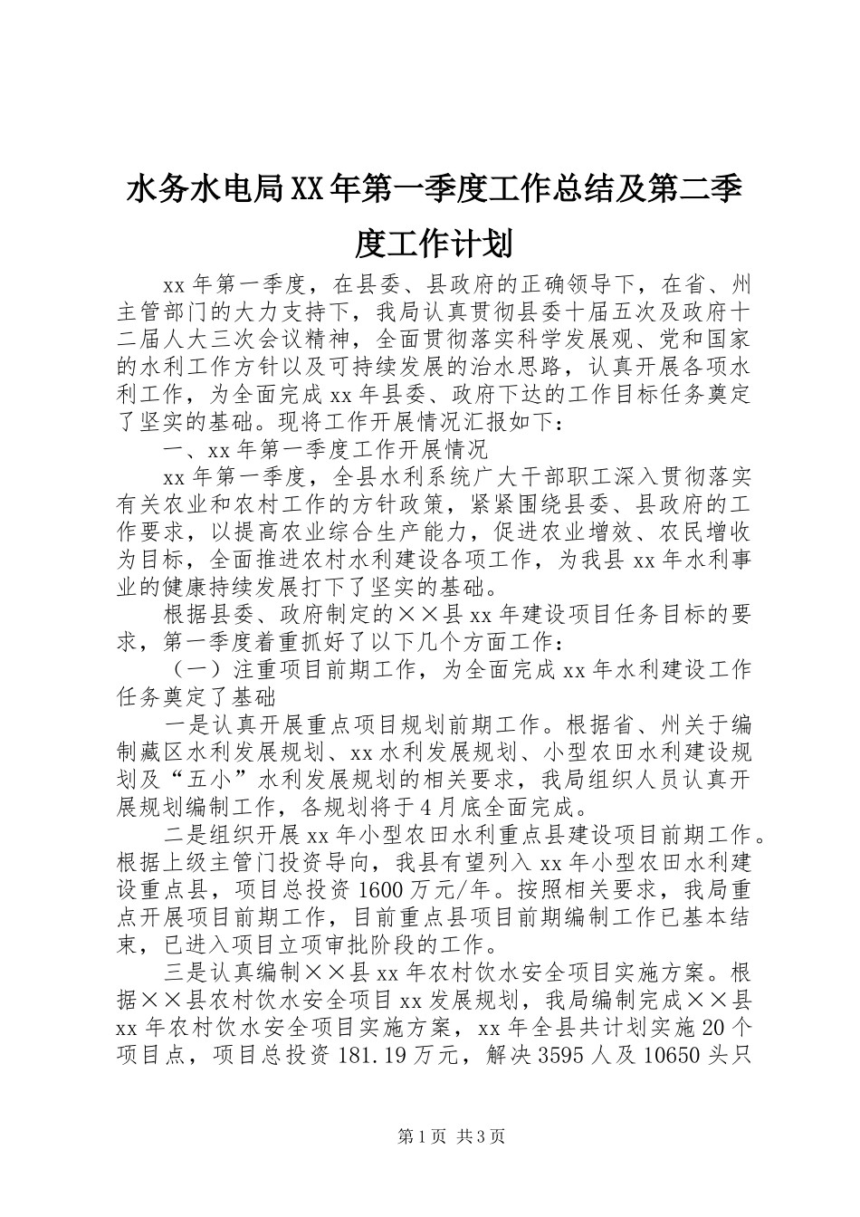 水务水电局第一季度工作总结及第二季度工作计划_第1页