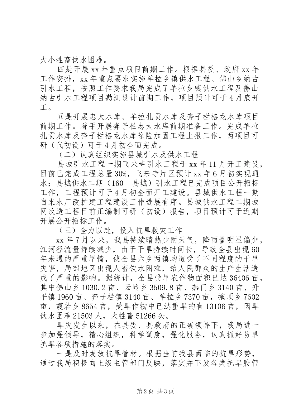 水务水电局第一季度工作总结及第二季度工作计划_第2页
