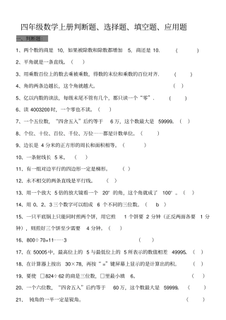四年级数学上册必考题整理(填空、选择、判断、应用题)