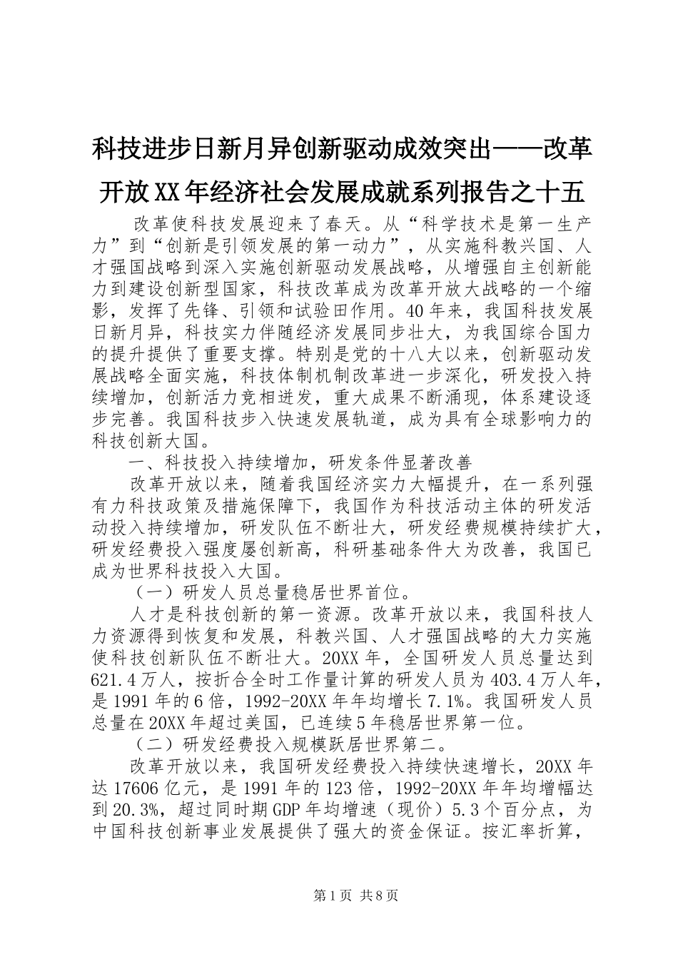 科技进步日新月异创新驱动成效突出改革开放经济社会发展成就系列报告之十五_第1页