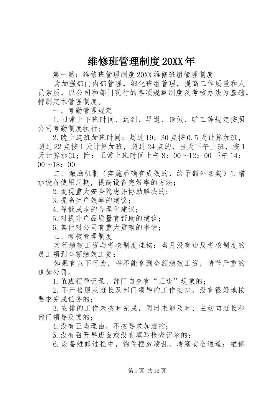 维修班管理制度_第1页