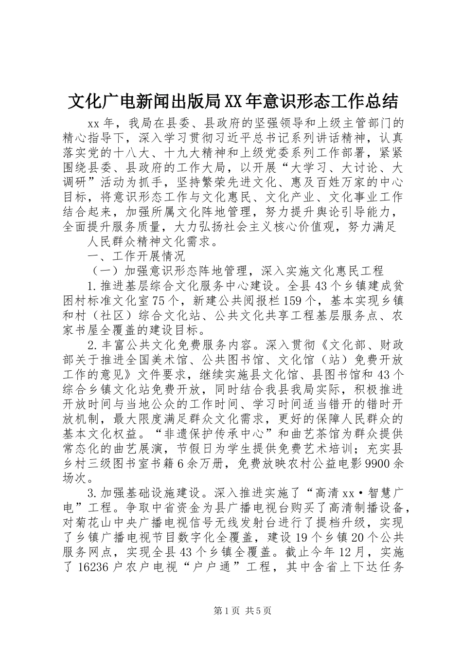 文化广电新闻出版局意识形态工作总结_第1页