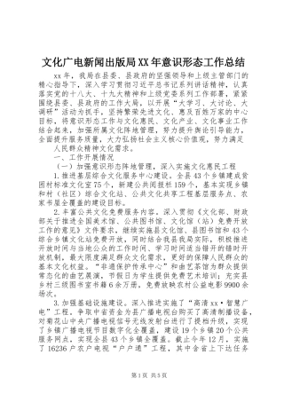 文化广电新闻出版局意识形态工作总结