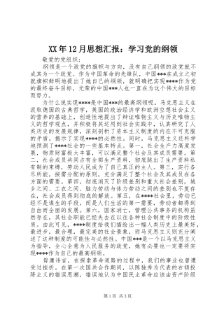月思想汇报学习党的纲领