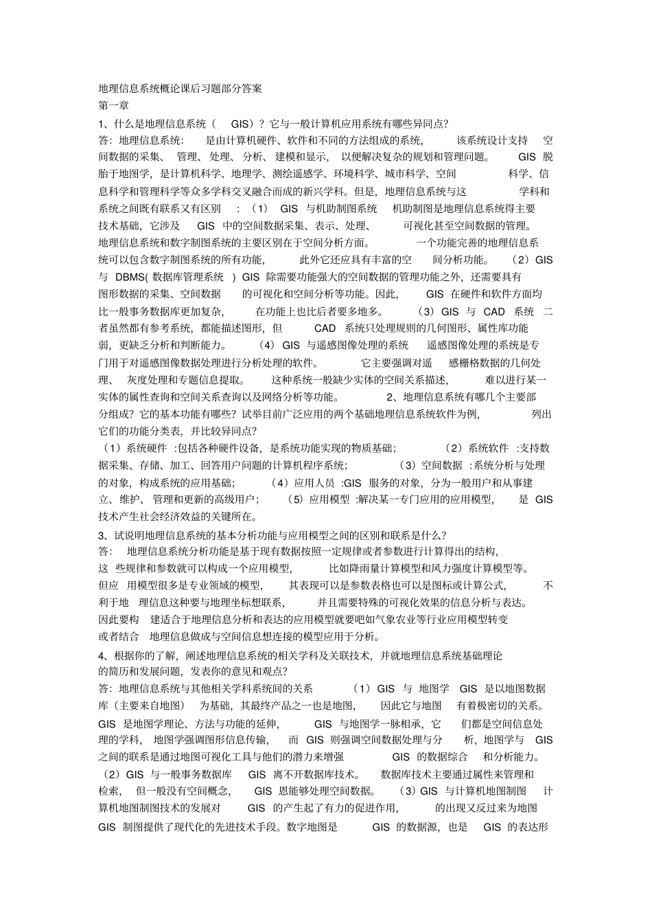 (完整版)地理信息系统课后习题部分答案_第1页