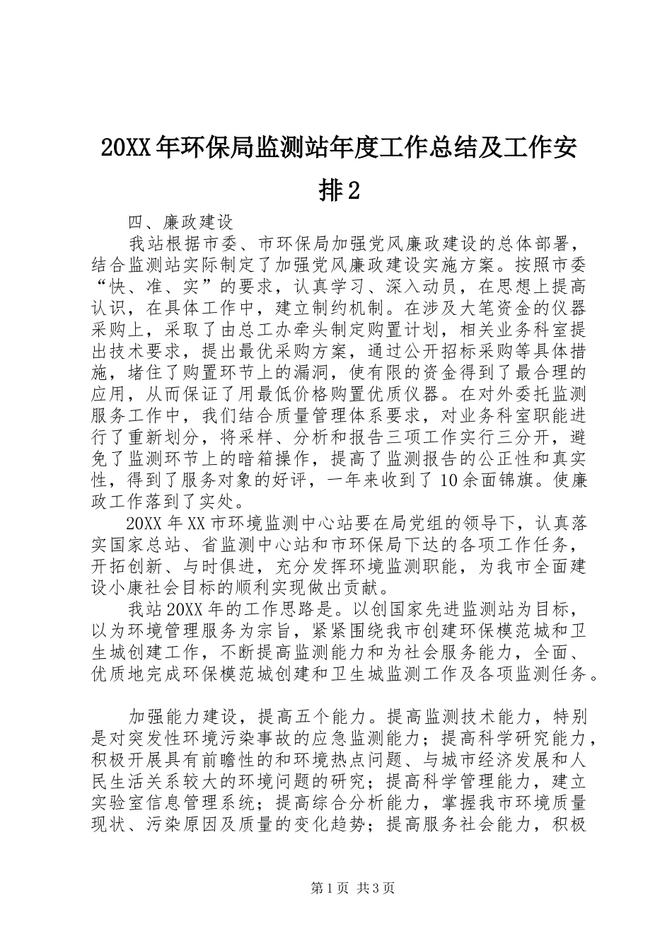 环保局监测站年度工作总结及工作安排_第1页