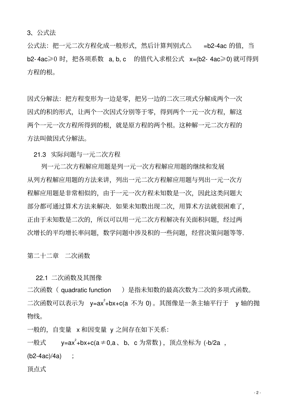 (名师整理)最新人教版数学九年级上册知识点总结_第2页