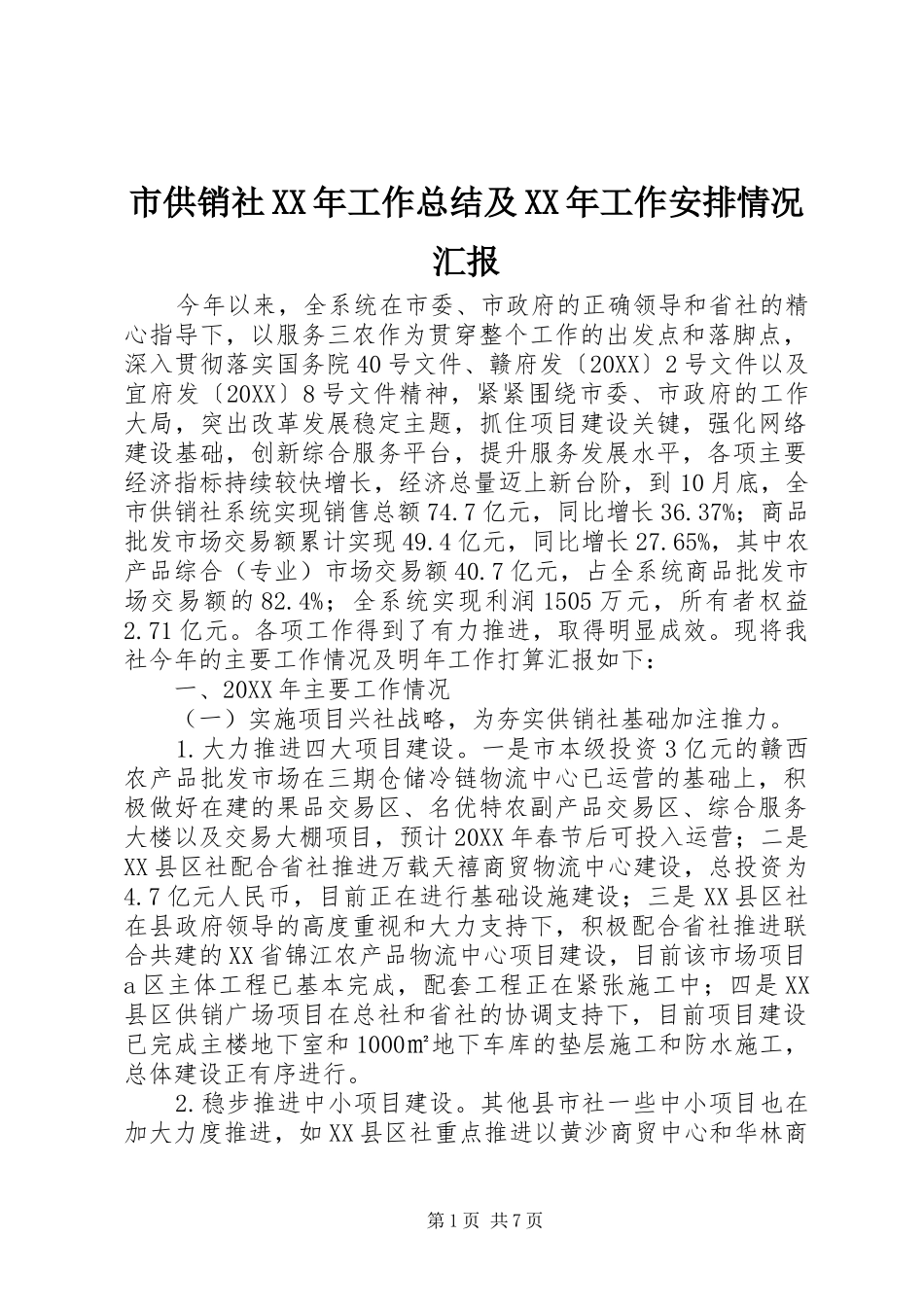 市供销社工作总结及工作安排情况汇报_第1页