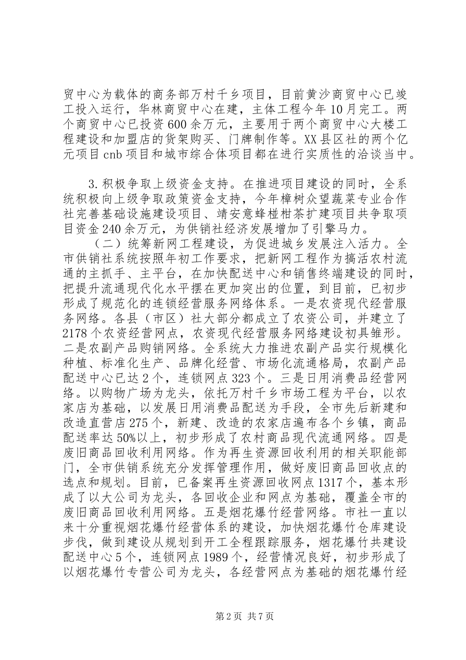 市供销社工作总结及工作安排情况汇报_第2页