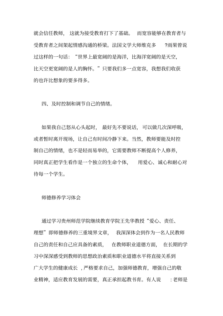 师德修养心得体会_第3页