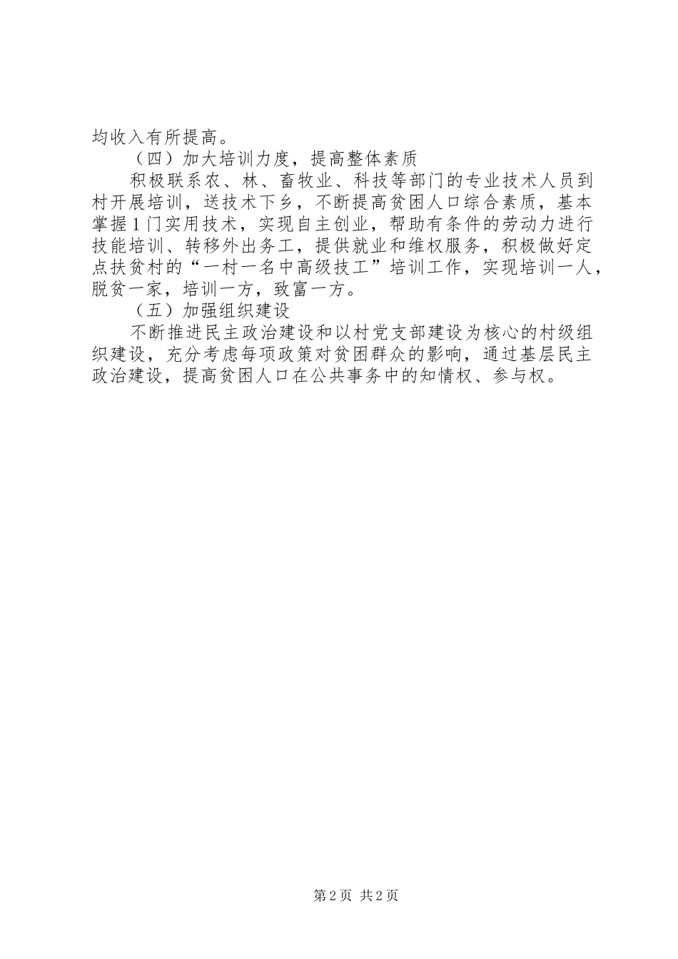 镇扶贫工作队扶贫工作计划_第2页