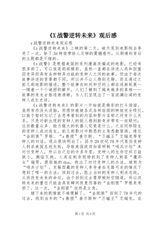 战警逆转未来观后感