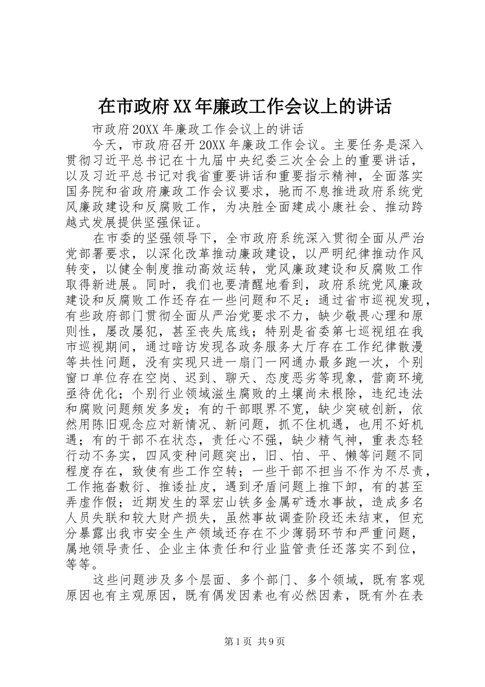在市政府廉政工作会议上的致辞_第1页