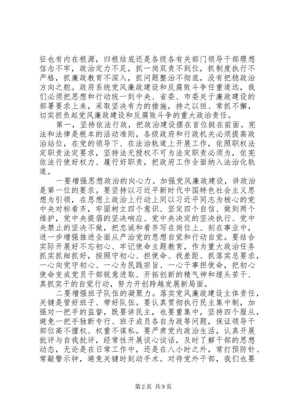 在市政府廉政工作会议上的致辞_第2页