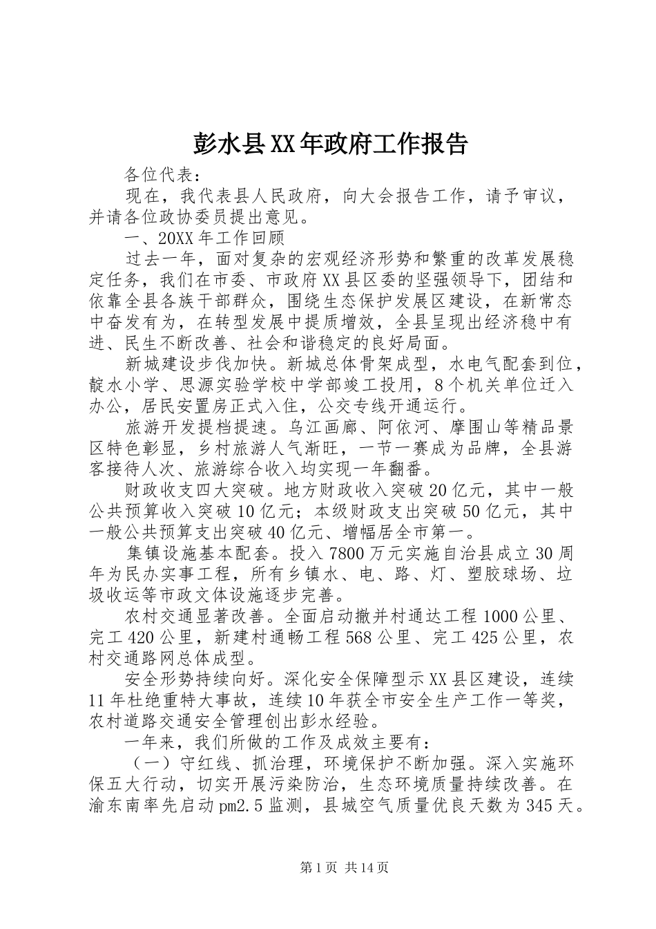 彭水县政府工作报告_第1页