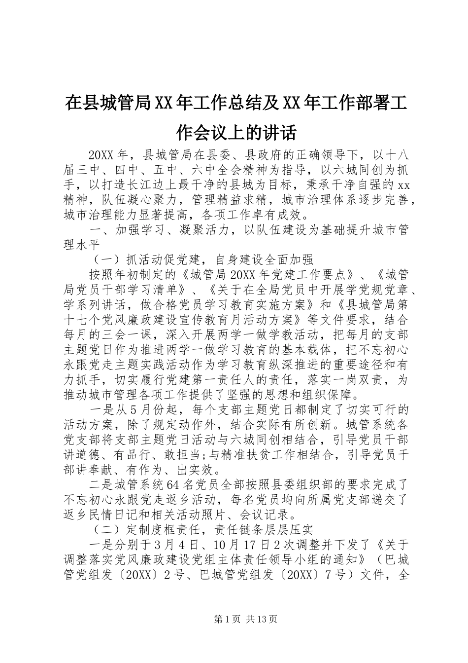 在县城管局工作总结及工作部署工作会议上的致辞_第1页