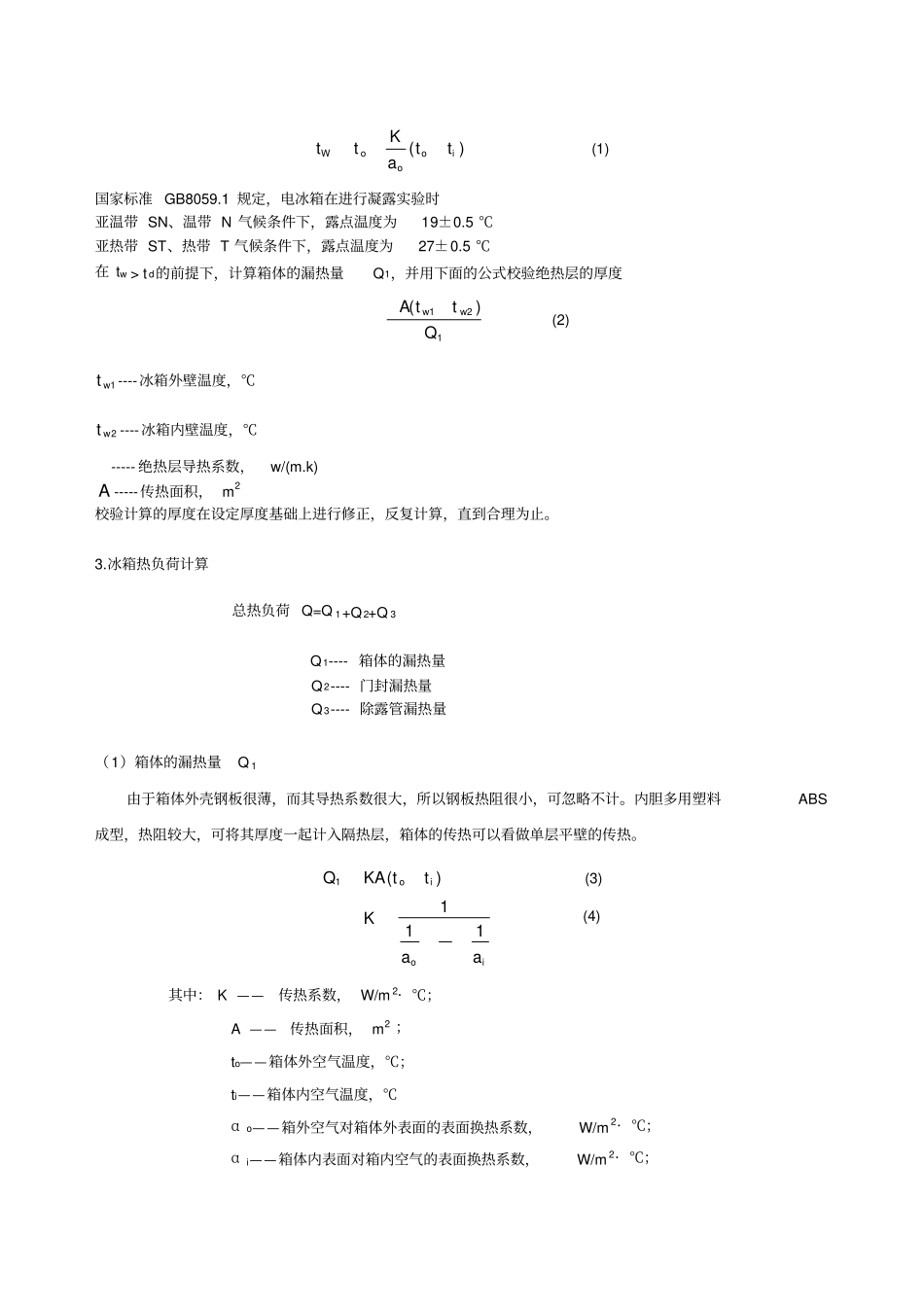 冰箱制冷系统设计说明书_第3页