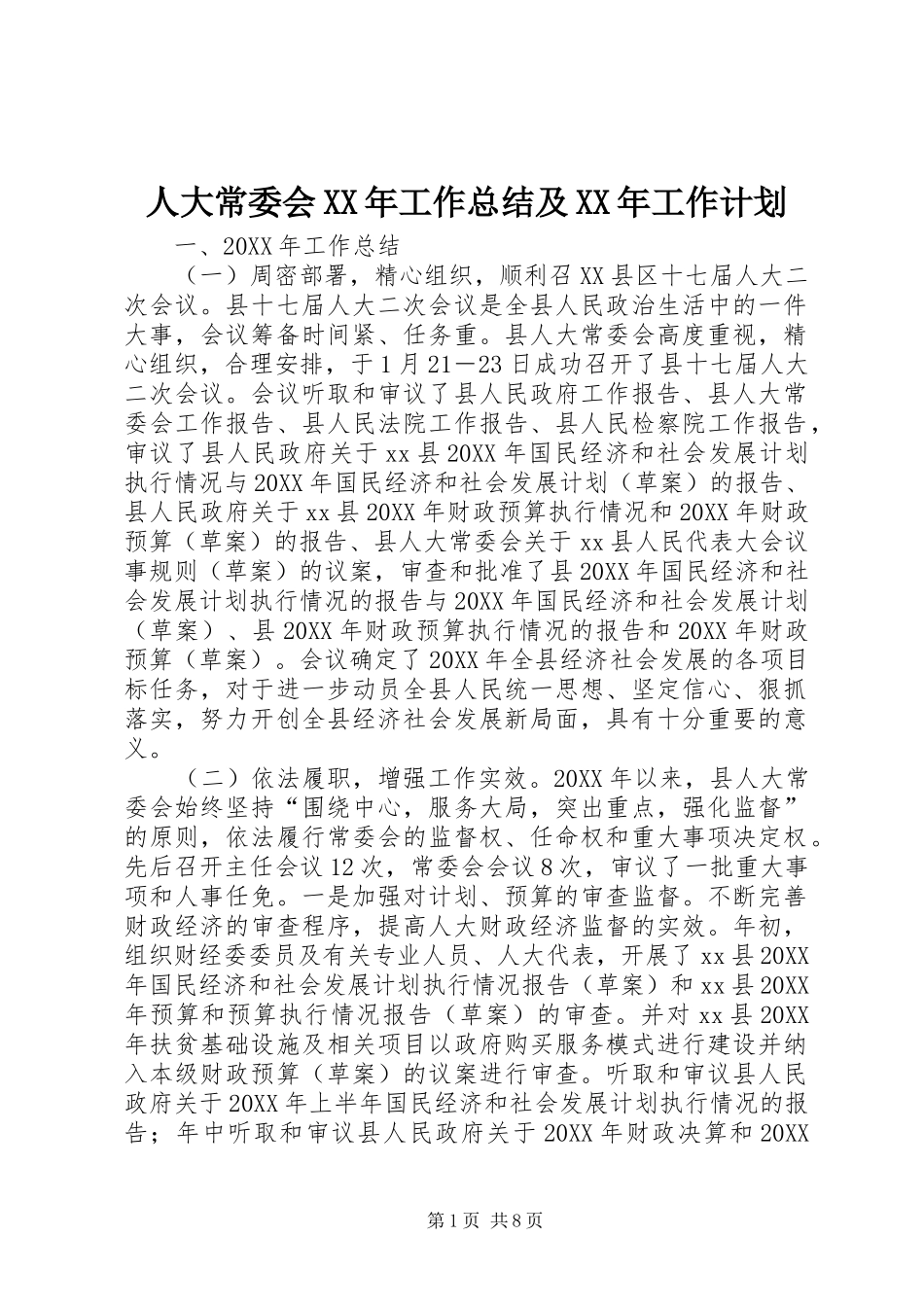 人大常委会工作总结及工作计划_第1页