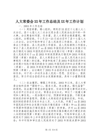 人大常委会工作总结及工作计划