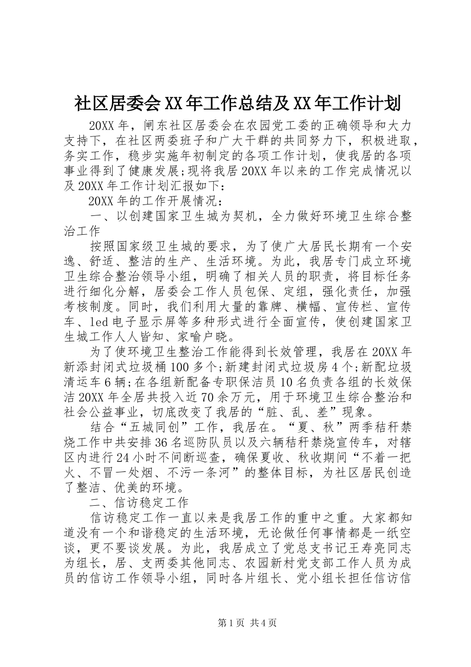 社区居委会工作总结及工作计划_第1页