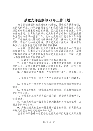 系党支部监察部工作计划