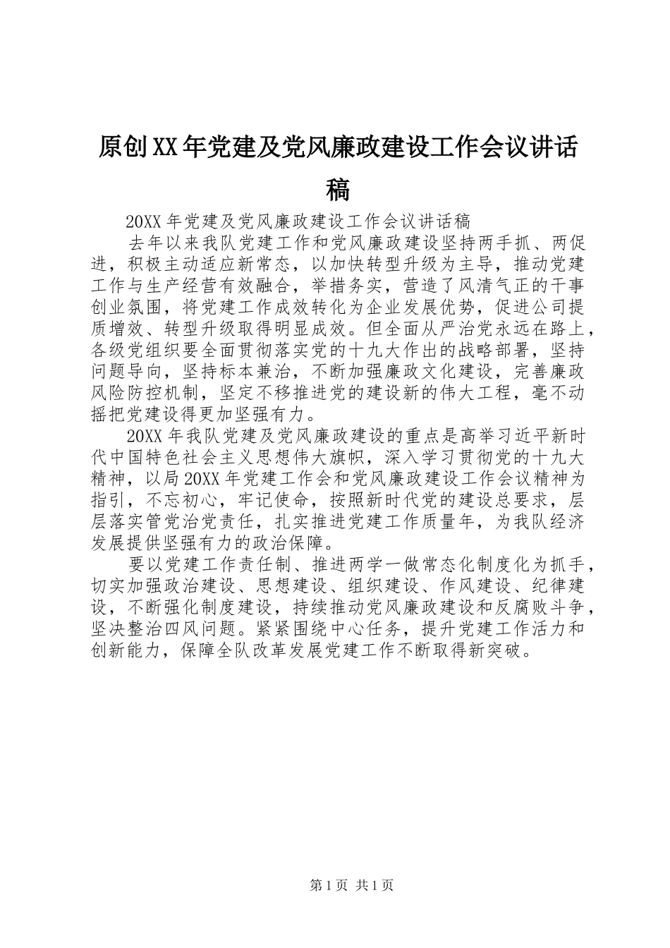原创党建及党风廉政建设工作会议致辞稿_第1页