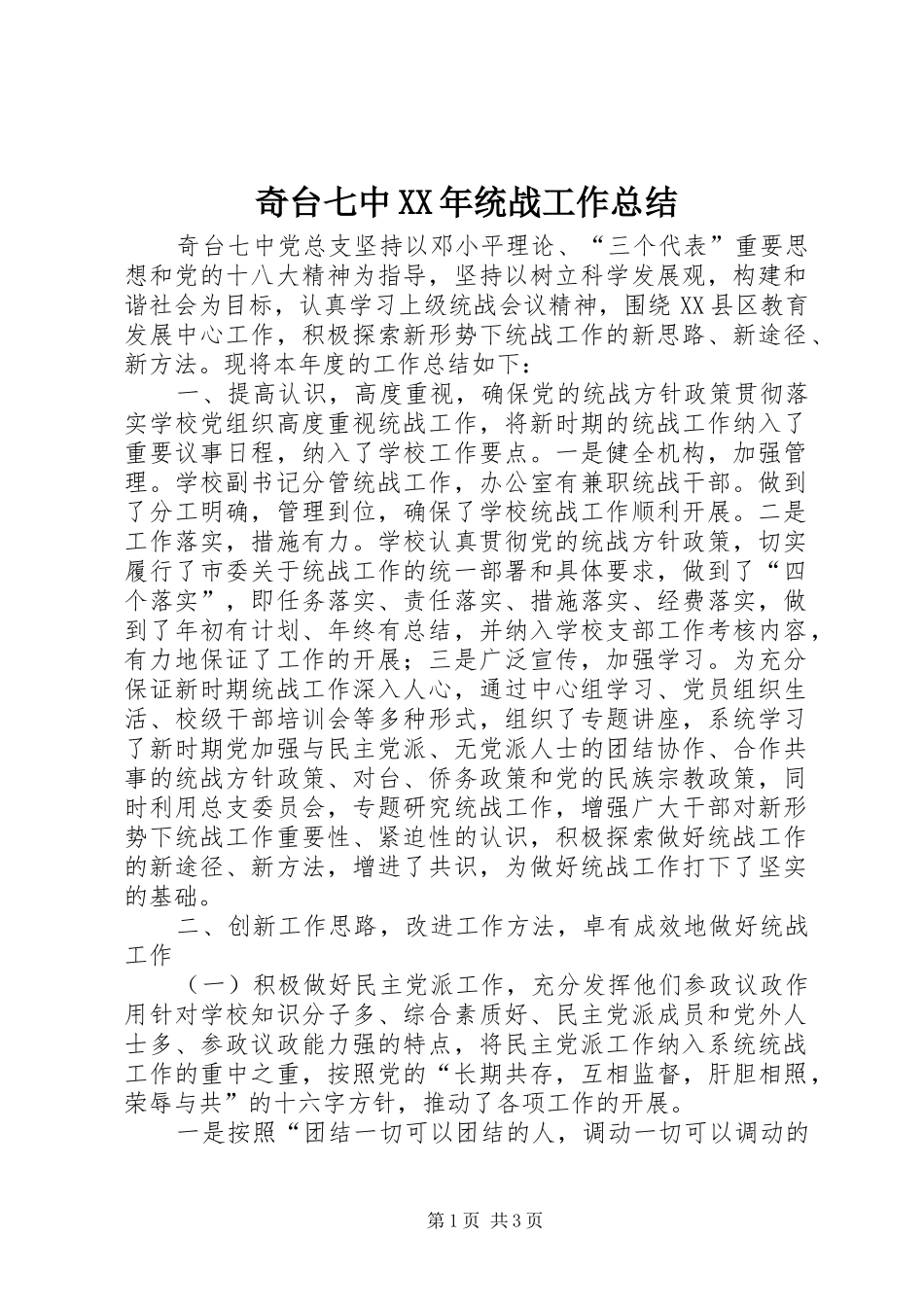 奇台七中统战工作总结_第1页