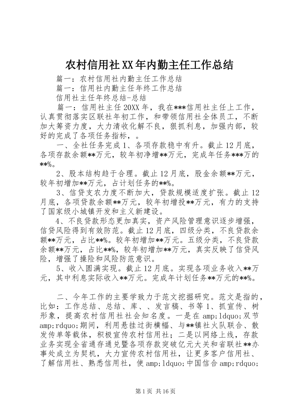 农村信用社内勤主任工作总结_第1页