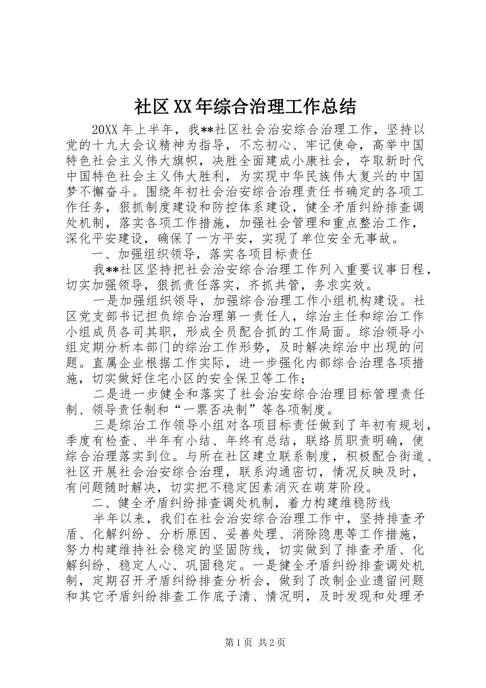 社区综合治理工作总结_第1页