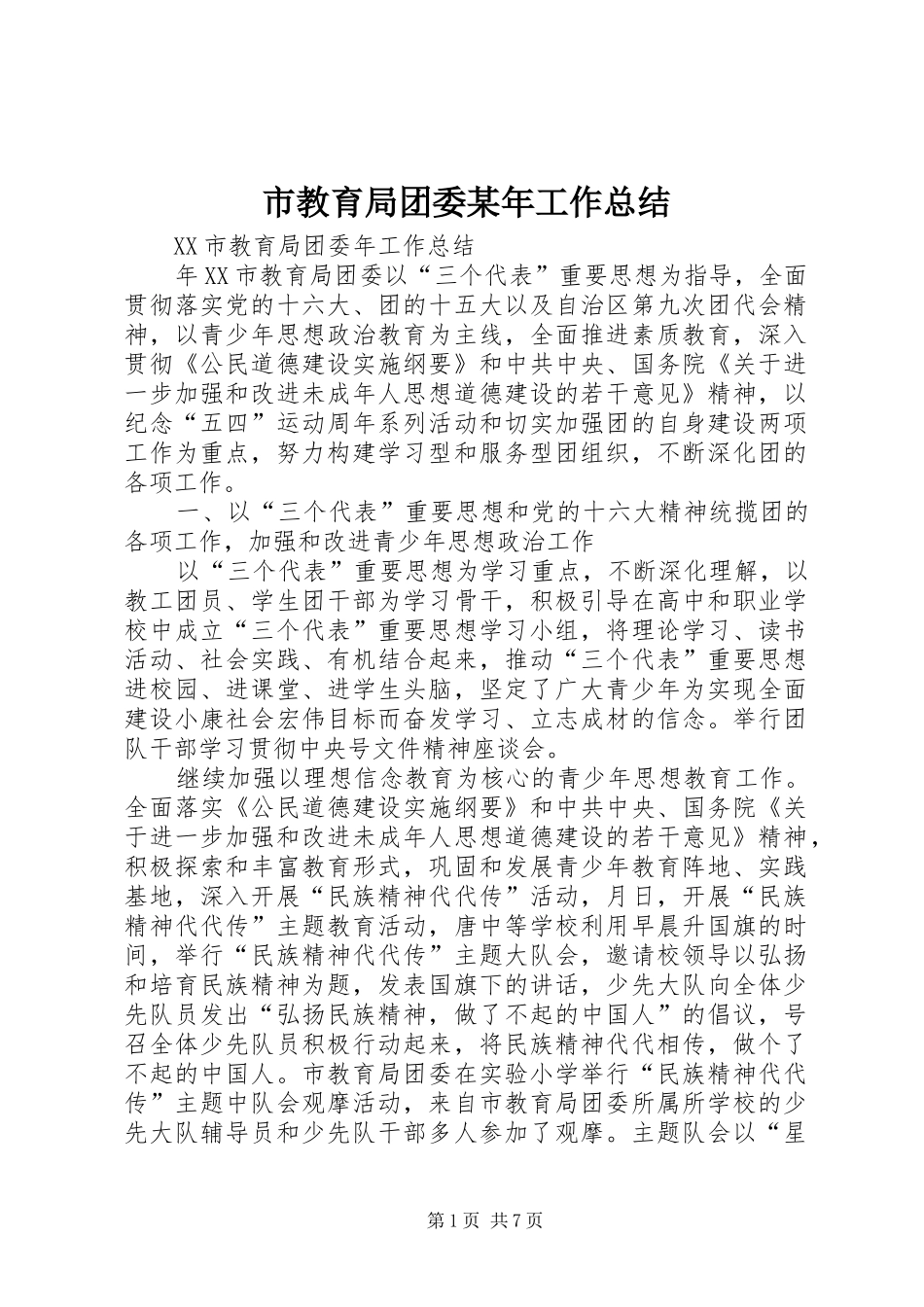 市教育局团委工作总结_第1页