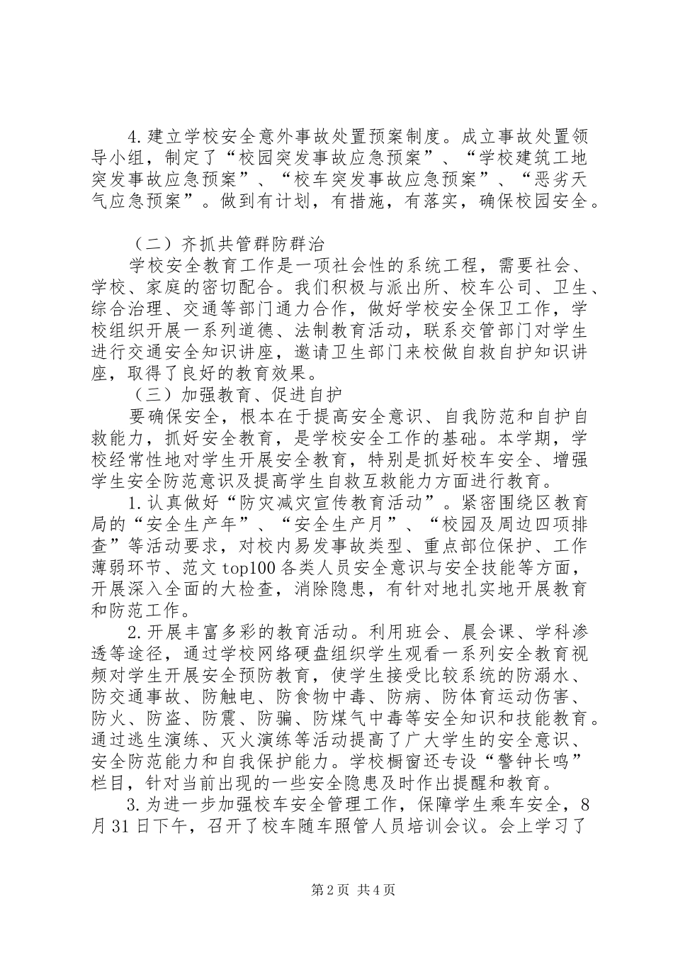 上会中心小学月安全工作总结养老金上会涨吗_第2页