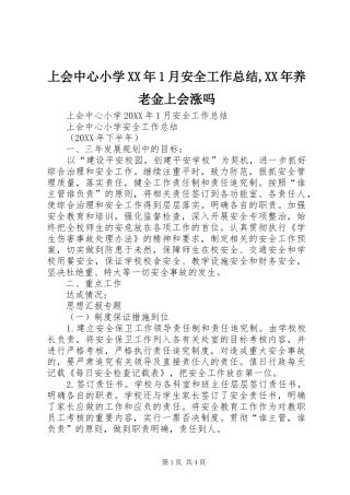 上会中心小学月安全工作总结养老金上会涨吗