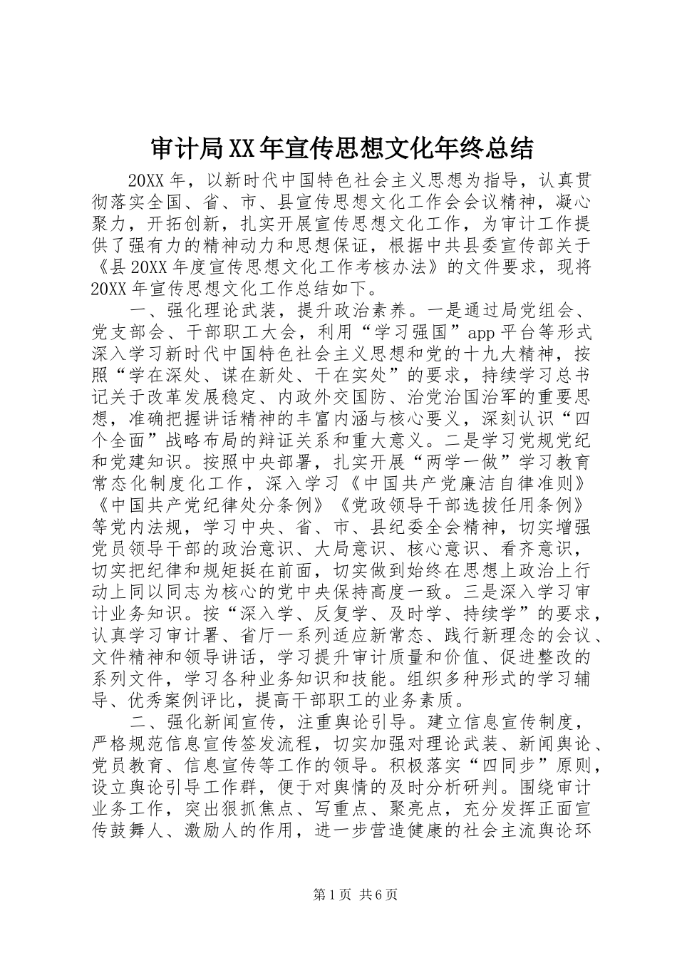 审计局宣传思想文化年终总结_第1页