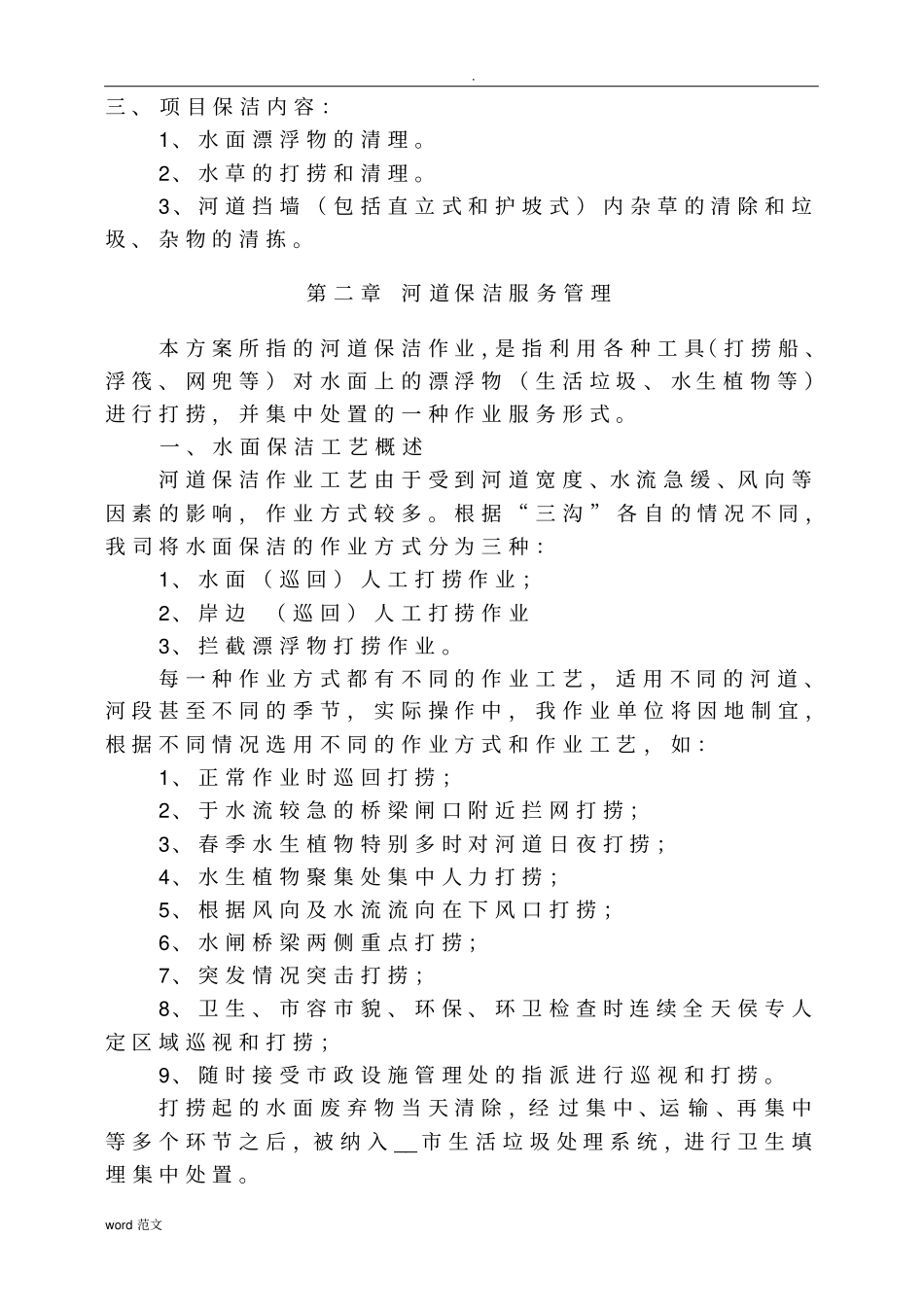 市三沟水面保洁与方案_第2页