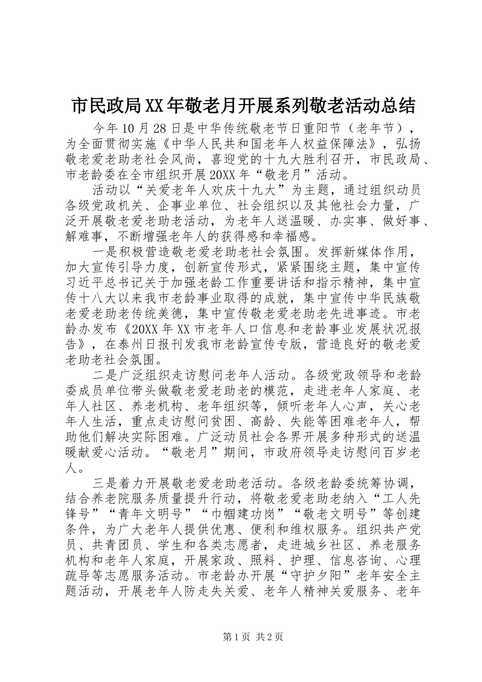 市民政局敬老月开展系列敬老活动总结_第1页