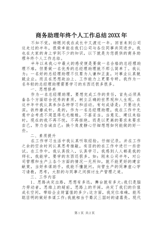 商务助理年终个人工作总结