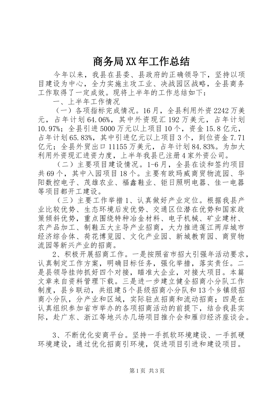 商务局工作总结_第1页