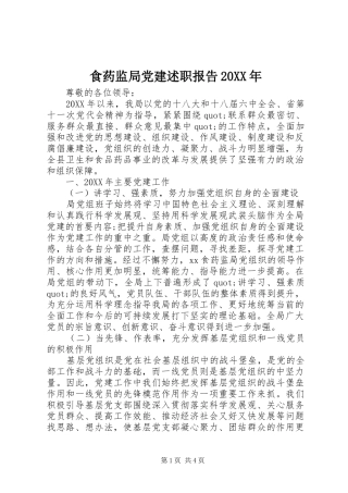 食药监局党建述职报告