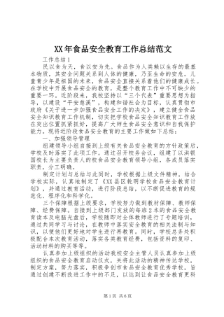 食品安全教育工作总结范文