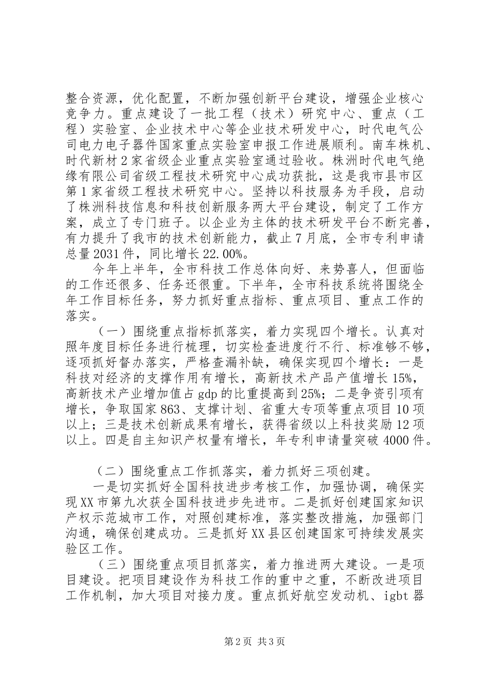 市科技局上半年科技工作总结及下半年工作计划_第2页