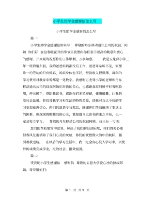 小学生助学金感谢信怎么写