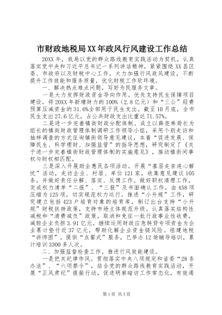 市财政地税局政风行风建设工作总结