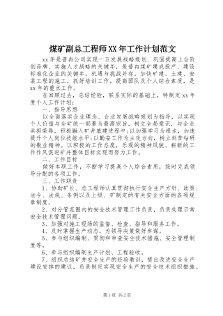 煤矿副总工程师工作计划范文