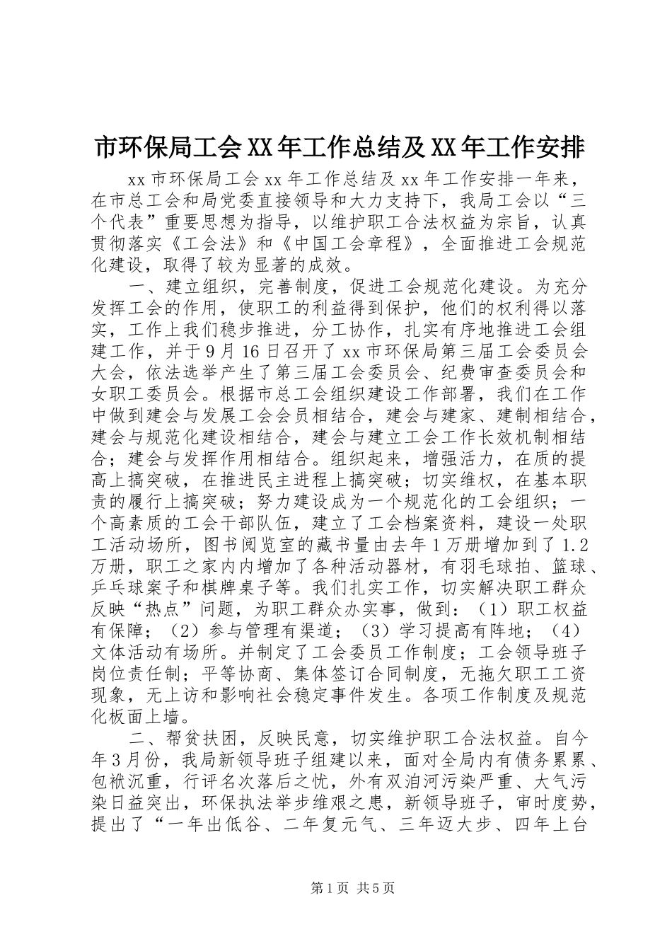 市环保局工会工作总结及工作安排_第1页