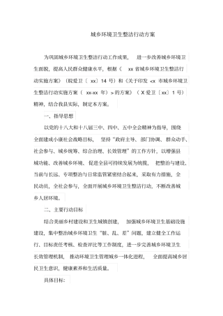 城乡环境卫生整洁行动方案(最新)