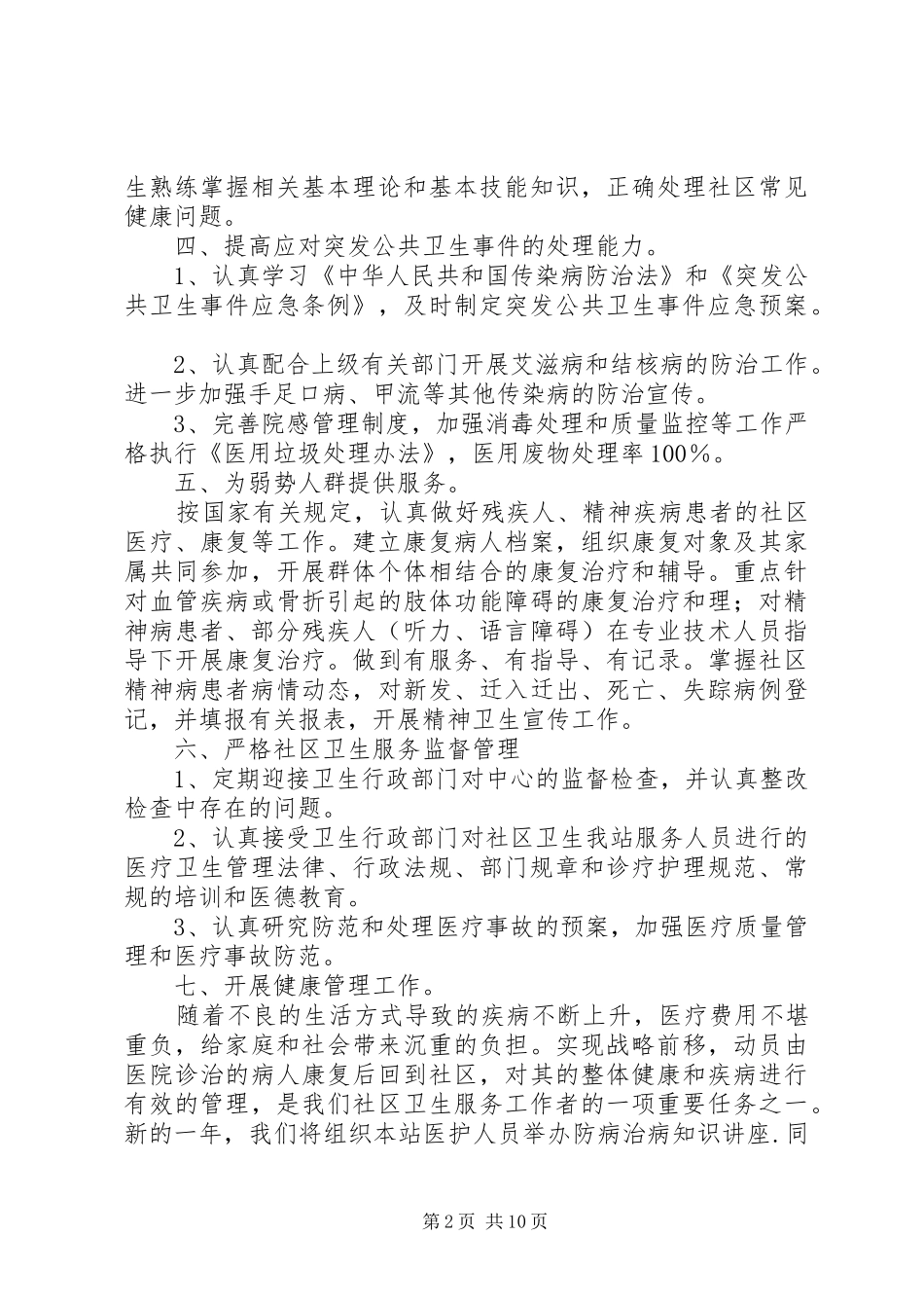 社区卫生服务站工作计划_第2页
