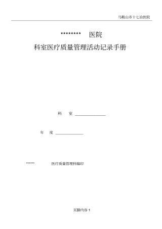 医院科室质控记录模板