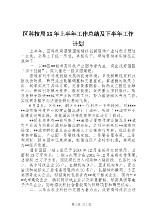 区科技局上半年工作总结及下半年工作计划