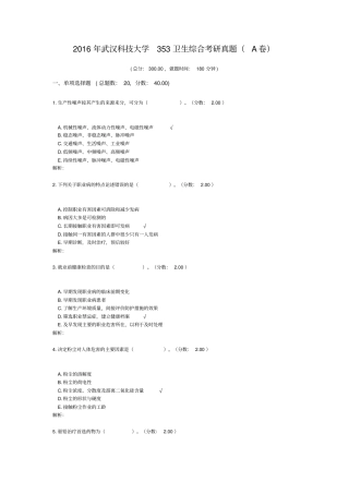2016年武汉科技大学353卫生综合考研真题(A卷)